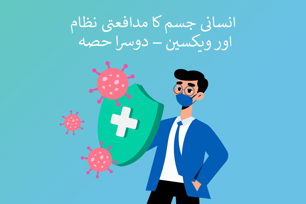 انسانی جسم کا مدافعتی نظام اور ویکسین – دوسرا  حصہ