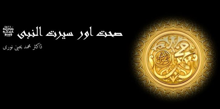 صحت اور سیرت النبیﷺ